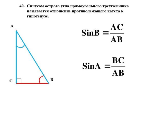 Синус угла б в прямоугольном треугольнике