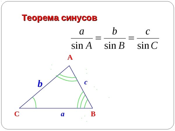 Теорема синусов формула 9 класс