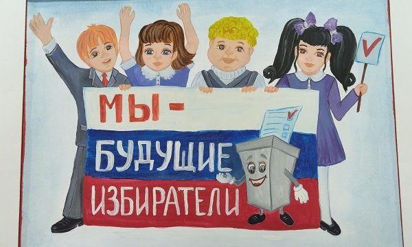 Рисунок на тему мы будущие избиратели