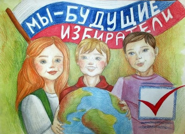 Будущие избиратели