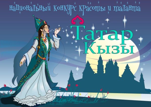 Татары плакат