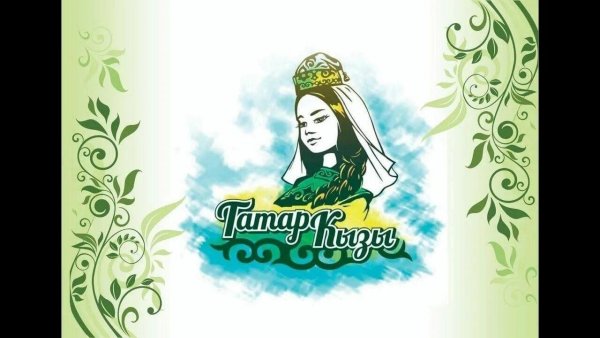 Логотип конкурса татар кызы