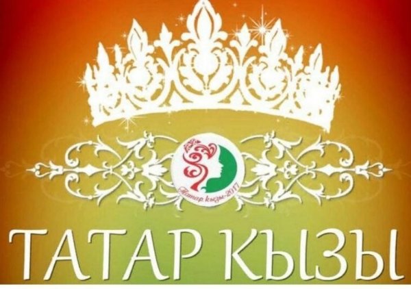 Надпись татар кызы