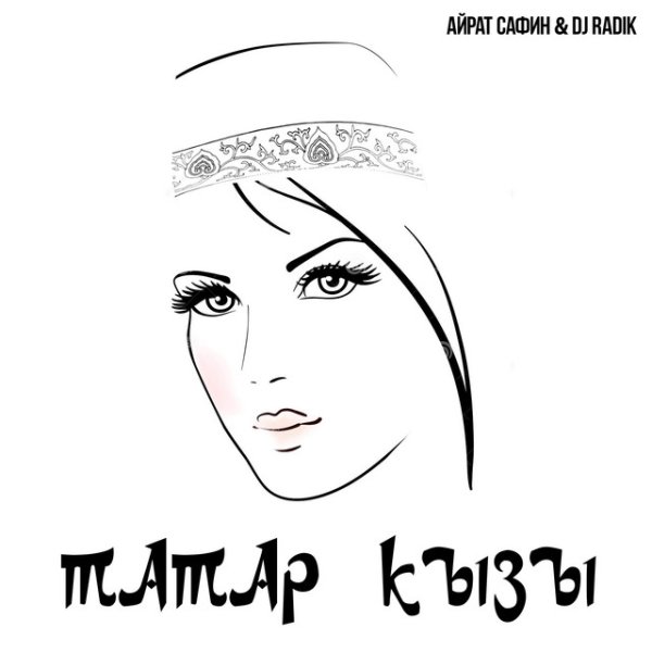 Татар кызы Красноярск
