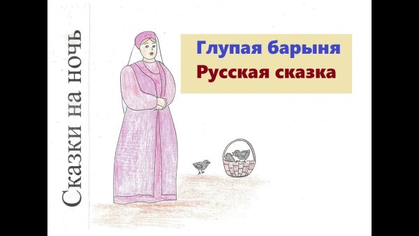 Сказка глупая Барыня