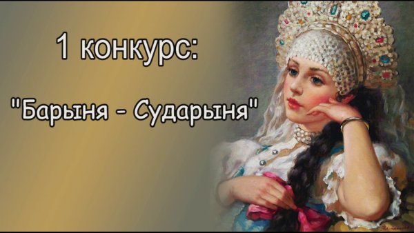 Сказка глупая Барыня