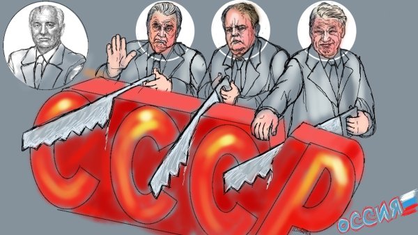 Развал СССР