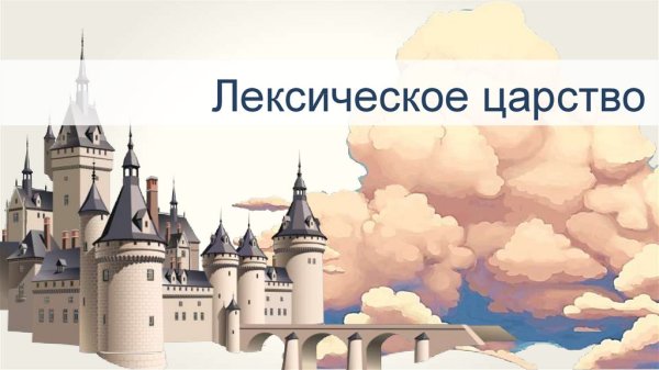 Царство лексика