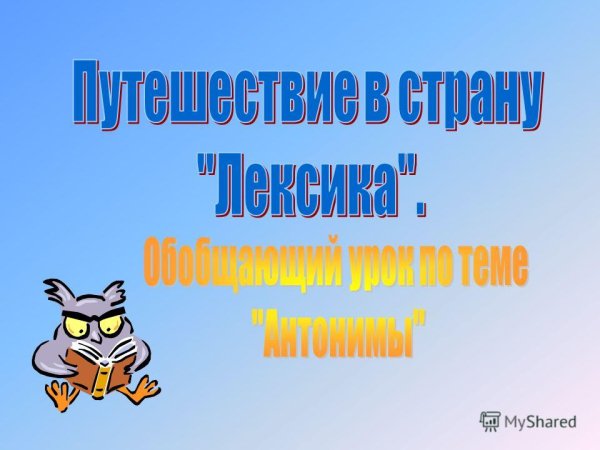 Путешествие по стране русского языка