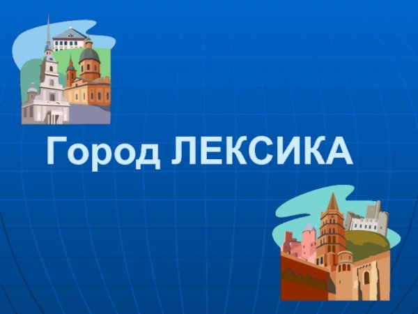 Путешествие в страну частей речи