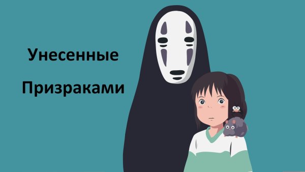 Миядзаки Унесенные призраками Безликий