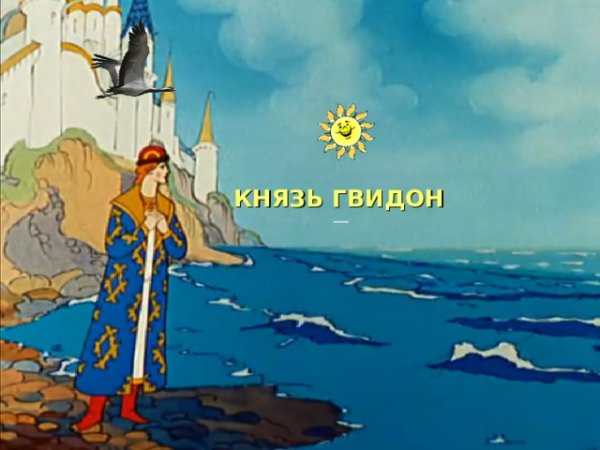 Князь Гвидон фото