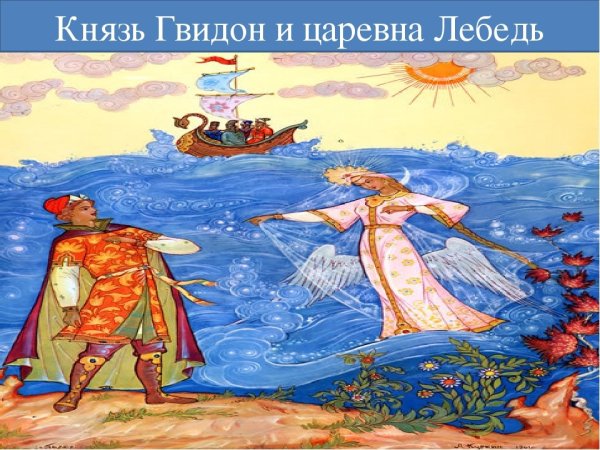 Князь Гвидон сказка Пушкина