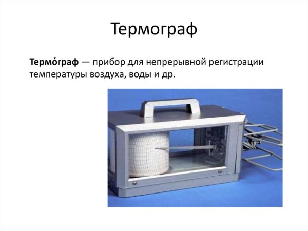 Термограф самописец