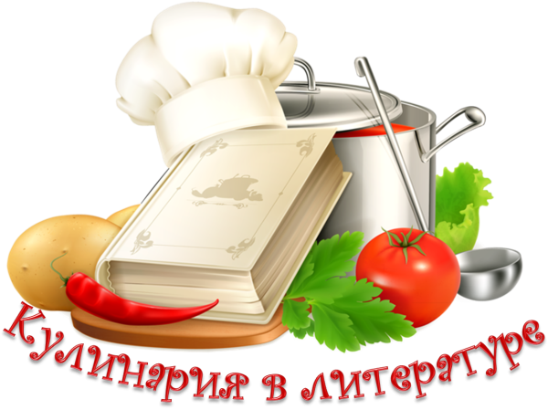 Кулинария клипарт