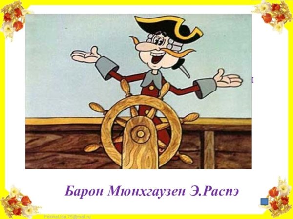 Карл Фридрих Иероним фон Мюнхгаузен