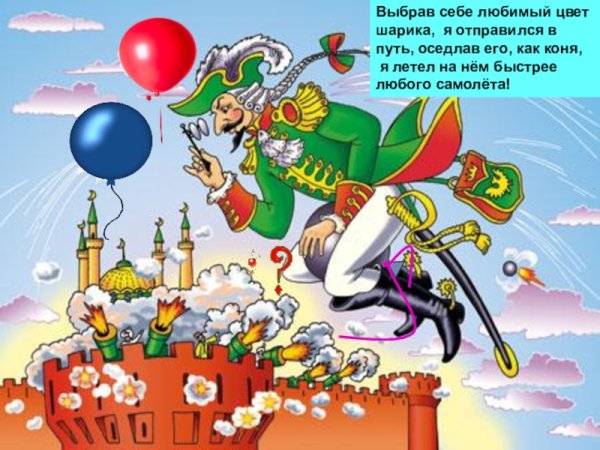 Барон Мюнхгаузен на ядре