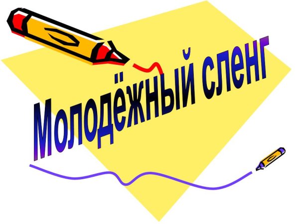 Презентация на тему молодежный сленг