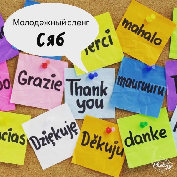Сленг молодежи