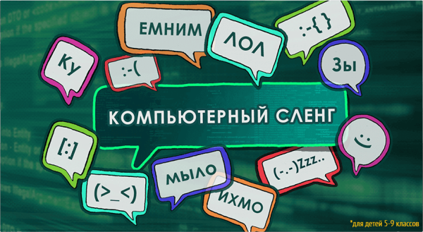 Компьютерный сленг в русском языке