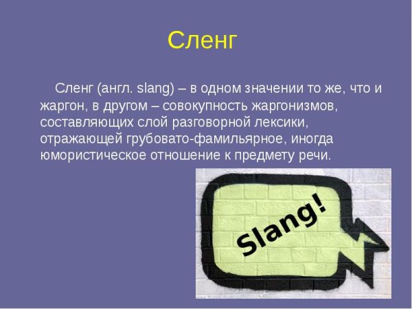 Жаргонизмы и сленг
