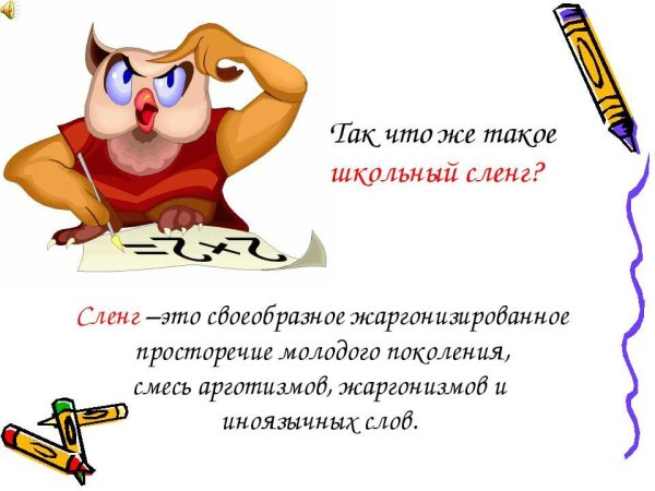 Жаргонизмы школьников