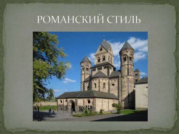 Романский стиль в архитектуре . Аврелий Августин