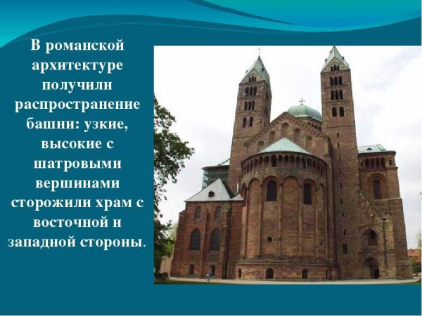 Средневековое искусство Западной Европы романский стиль