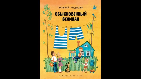 Валерий Медведев обыкновенный великан