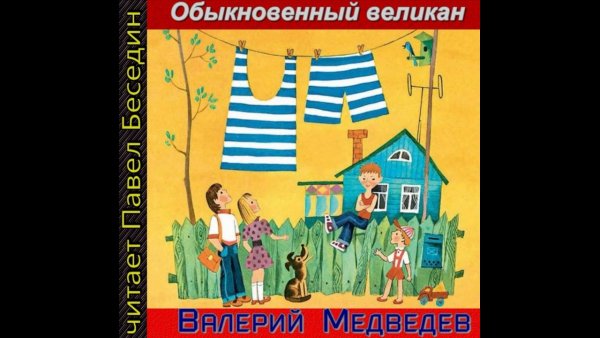 Валерий Медведев обыкновенный великан