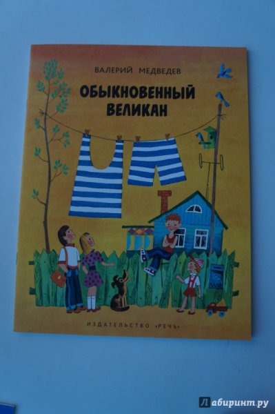 Валерий Медведев обыкновенный великан