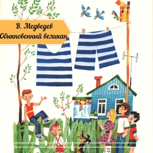Рассказ обыкновенный великан Медведев