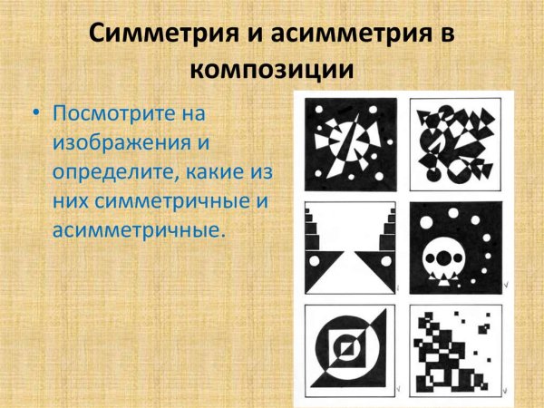Асимметрия в композиции