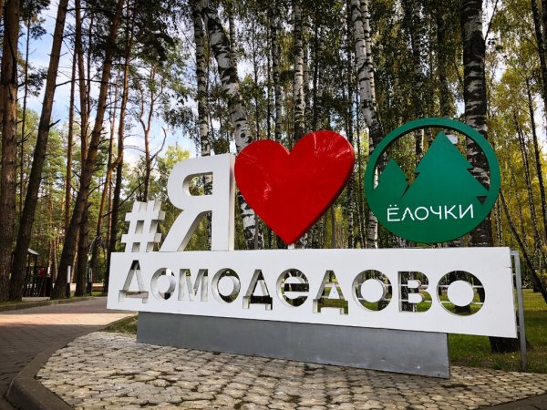 Парк культуры елочки Домодедово