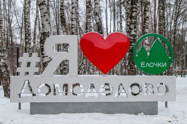 Городской парк елочки Домодедово