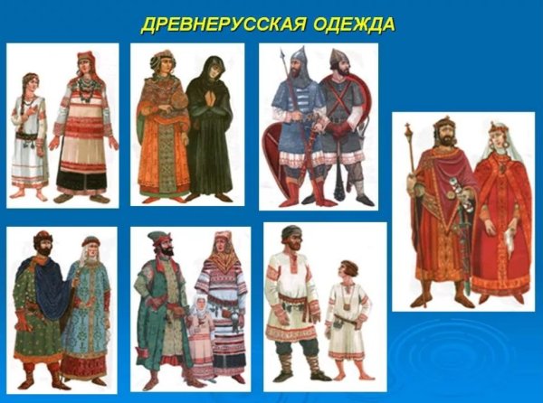 Костюм славян и древней Руси 6-13 века