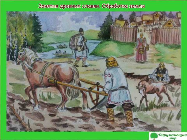 Жизнь древних славян