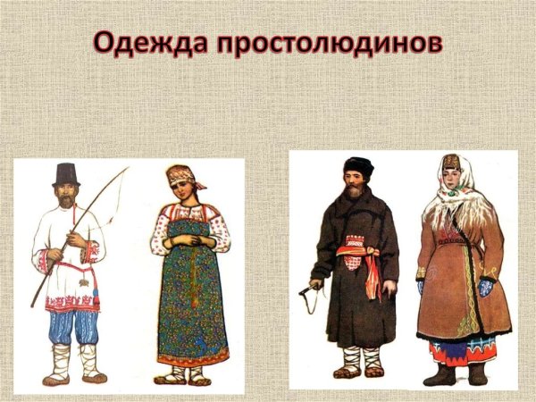 Одежда простолюдинов древней Руси