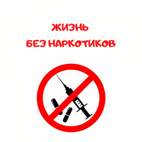 Против наркотиков