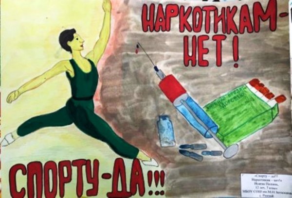 Плакат против наркотиков