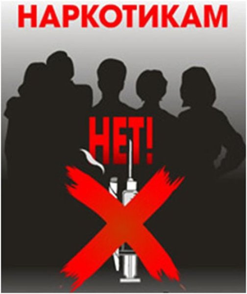 Против наркотиков