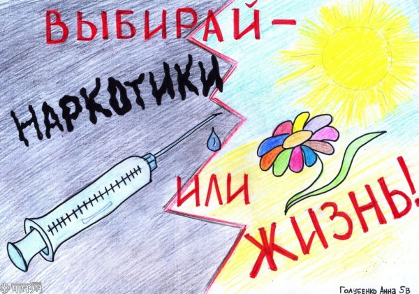 Против наркотиков