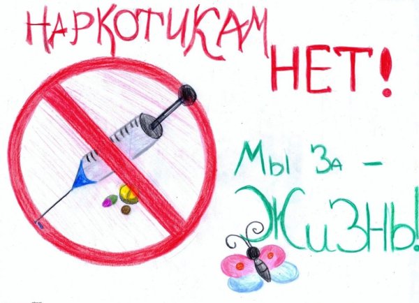 Плакат против наркотиков