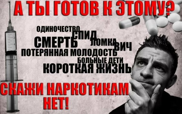 Наркомания плакат