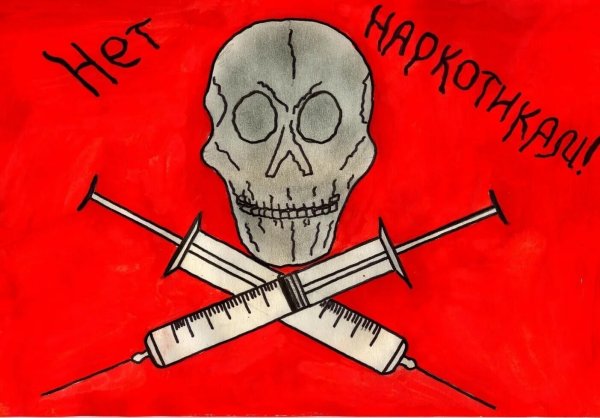 Нет наркотикам