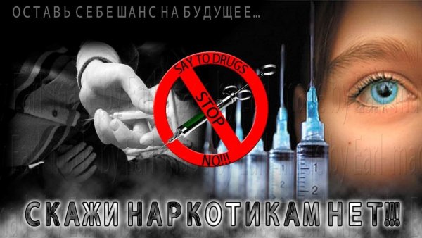 Плакат о наркотиках