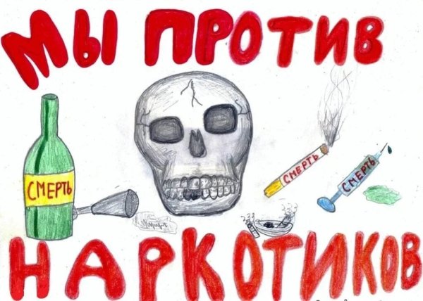 Антинаркотические плакаты