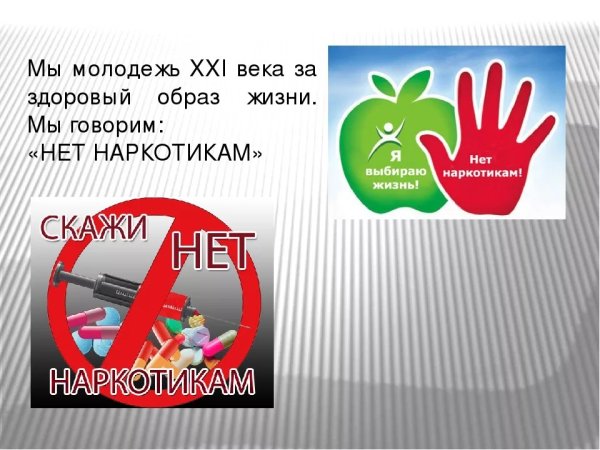 Нет наркотикам