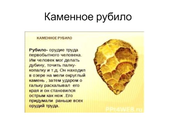 Рубило первобытного человека