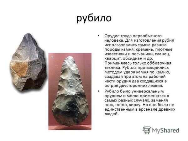 Первобытные орудия труда рубило